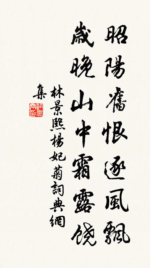 林景熙昭阳旧恨逐风飘，岁晚山中霜露饶书法作品欣赏