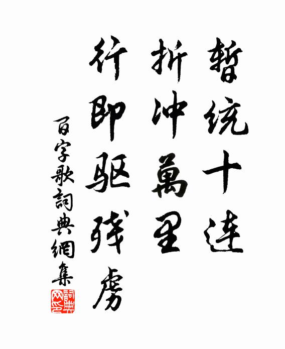 佚名暂统十连，折冲万里，行即驱残虏书法作品欣赏