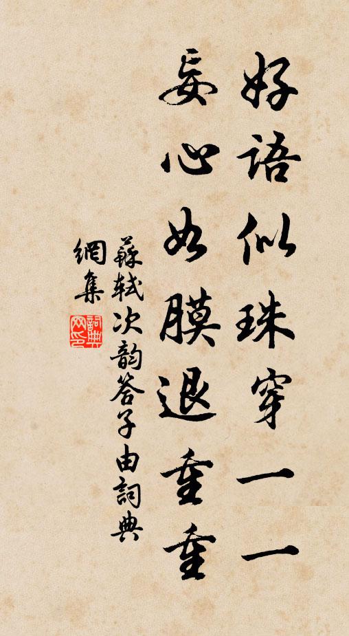 苏轼好语似珠穿一一，妄心如膜退重重书法作品欣赏