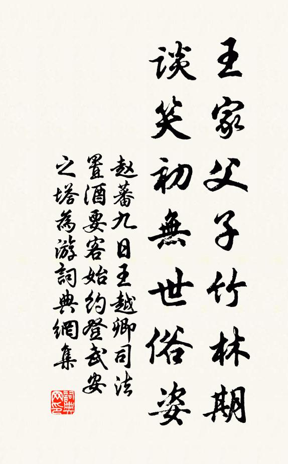 赵蕃王家父子竹林期，谈笑初无世俗姿书法作品欣赏