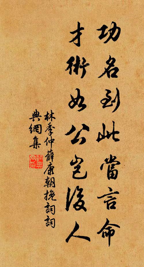 林季仲功名到此当言命，才术如公岂后人书法作品欣赏