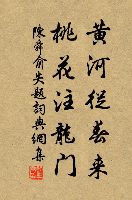 陈舜俞黄河从春来，桃花注龙门书法作品欣赏