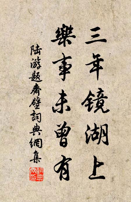 陆游三年镜湖上，乐事未曾有书法作品欣赏