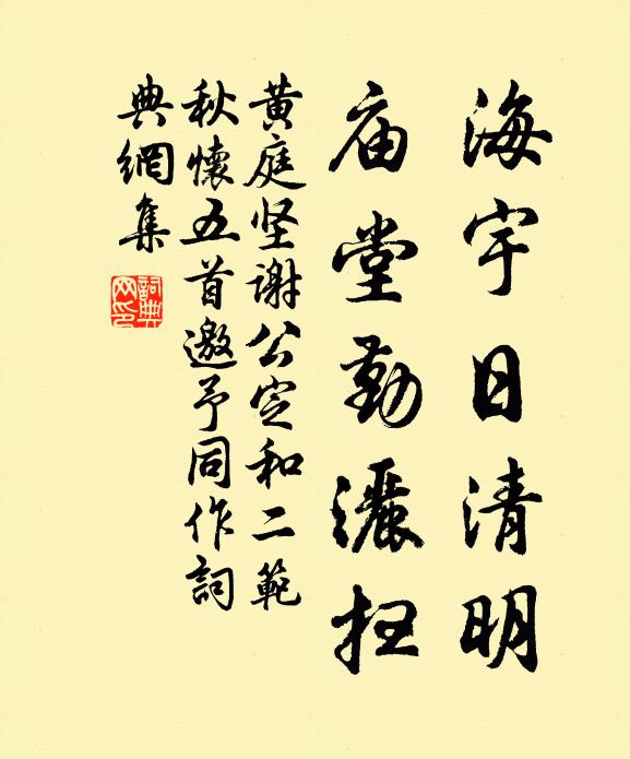 黄庭坚海宇日清明，庙堂勤洒扫书法作品欣赏