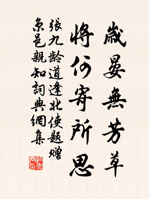张九龄岁晏无芳草，将何寄所思书法作品欣赏