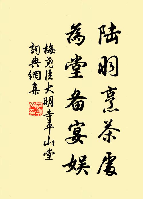 梅尧臣陆羽烹茶处，为堂备宴娱书法作品欣赏