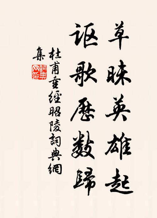 杜甫草昧英雄起，讴歌历数归书法作品欣赏