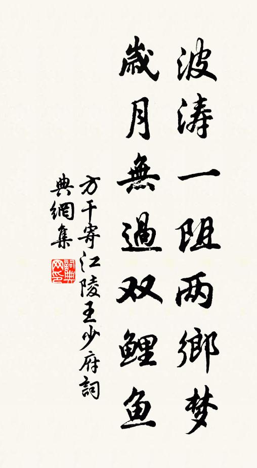 方干波涛一阻两乡梦，岁月无过双鲤鱼书法作品欣赏