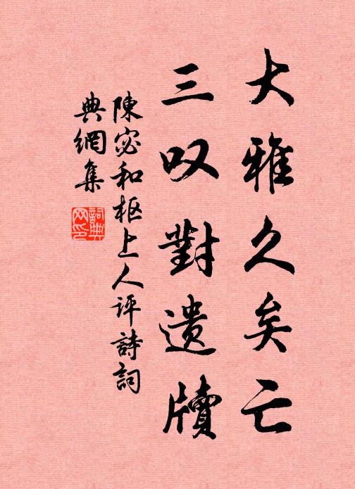 陈宓大雅久矣亡，三叹对遗牍书法作品欣赏