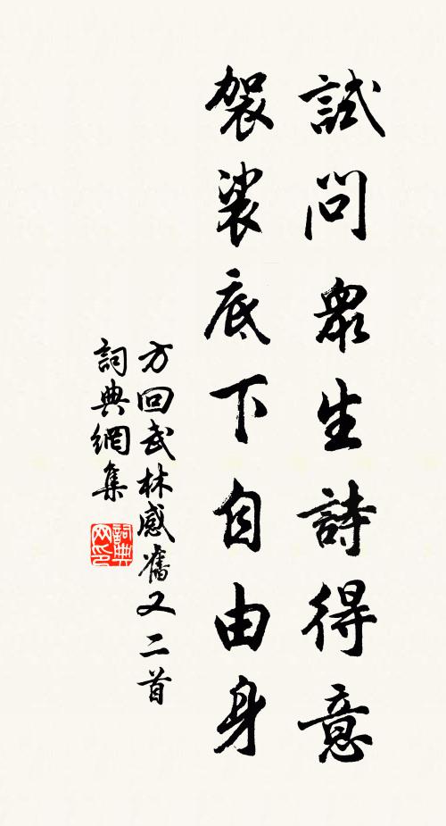 方回试问众生诗得意，袈裟底下自由身书法作品欣赏