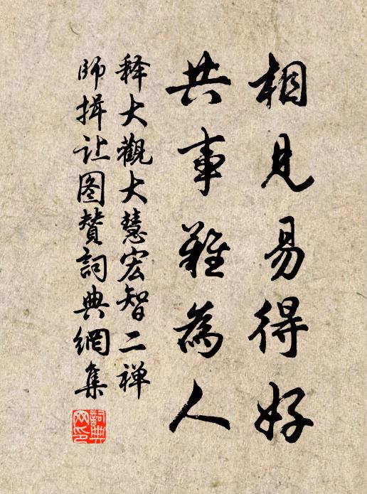 释大观相见易得好，共事难为人书法作品欣赏