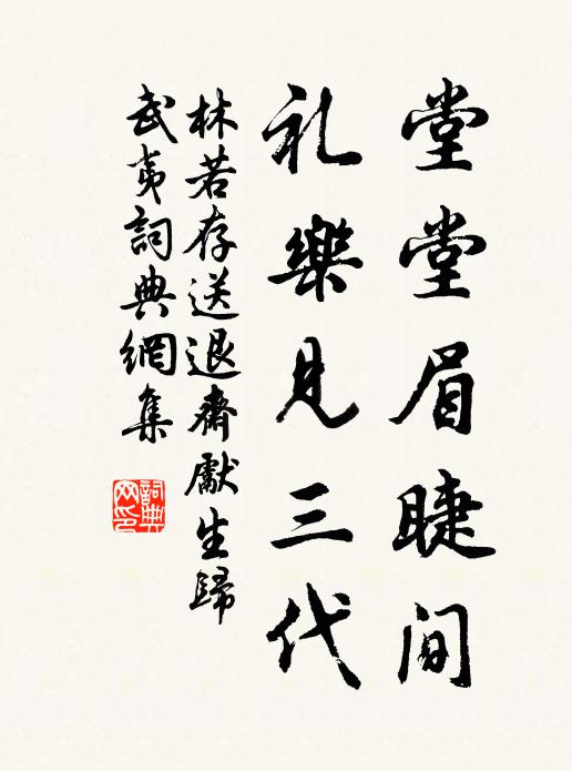 林若存堂堂眉睫间，礼乐见三代书法作品欣赏