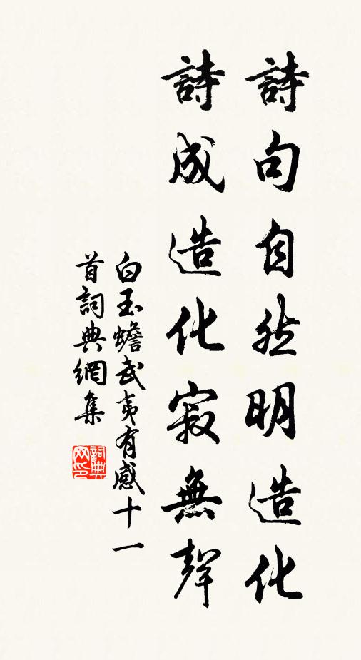白玉蟾诗句自然明造化，诗成造化寂无声书法作品欣赏