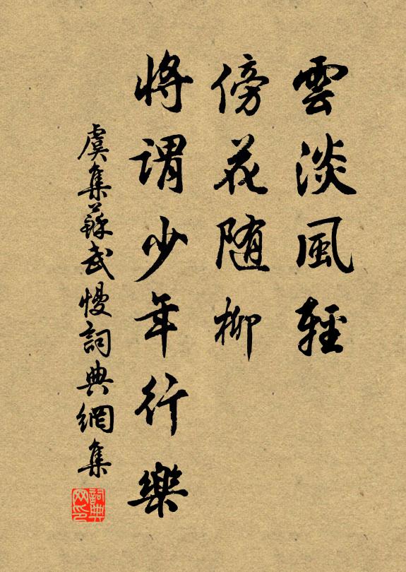 虞集云淡风轻，傍花随柳，将谓少年行乐书法作品欣赏