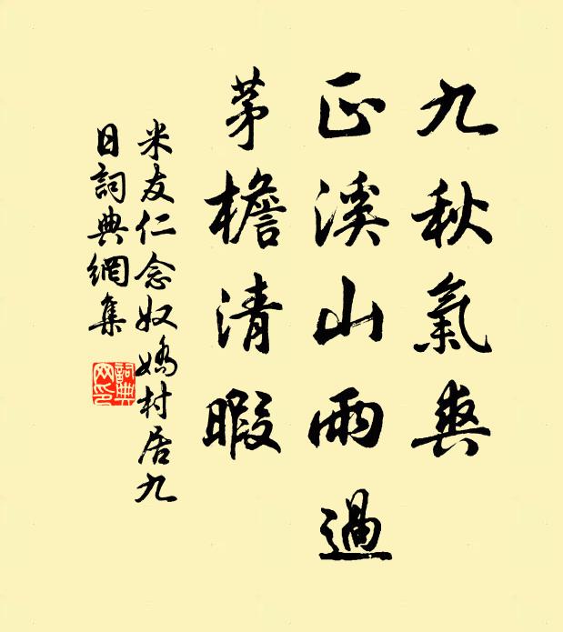 米友仁九秋气爽，正溪山雨过，茅檐清暇书法作品欣赏