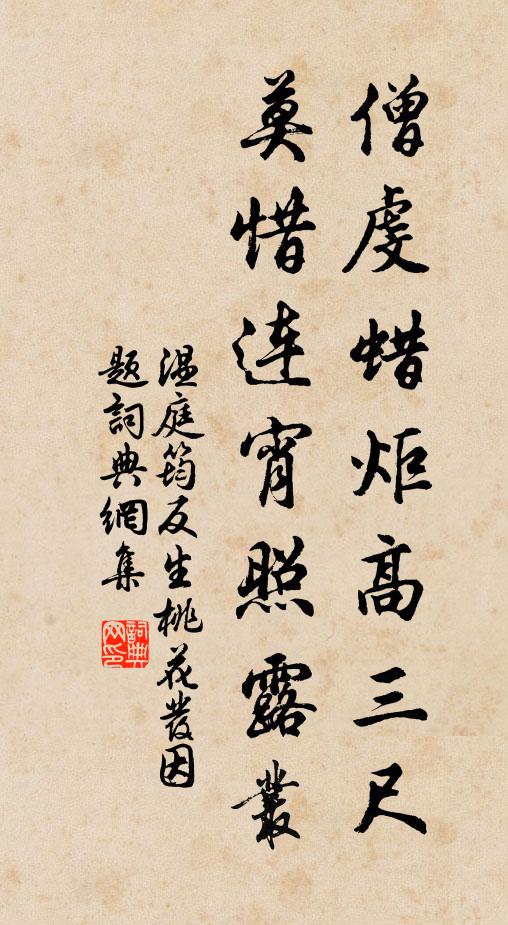 温庭筠僧虔蜡炬高三尺，莫惜连宵照露丛书法作品欣赏