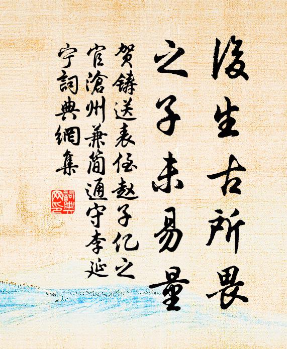 贺铸后生古所畏，之子未易量书法作品欣赏