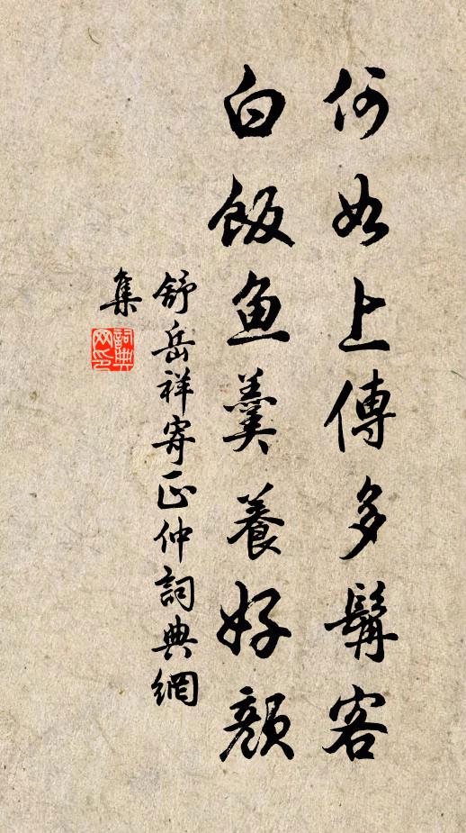 舒岳祥何如上传多髯客，白饭鱼羹养好颜书法作品欣赏