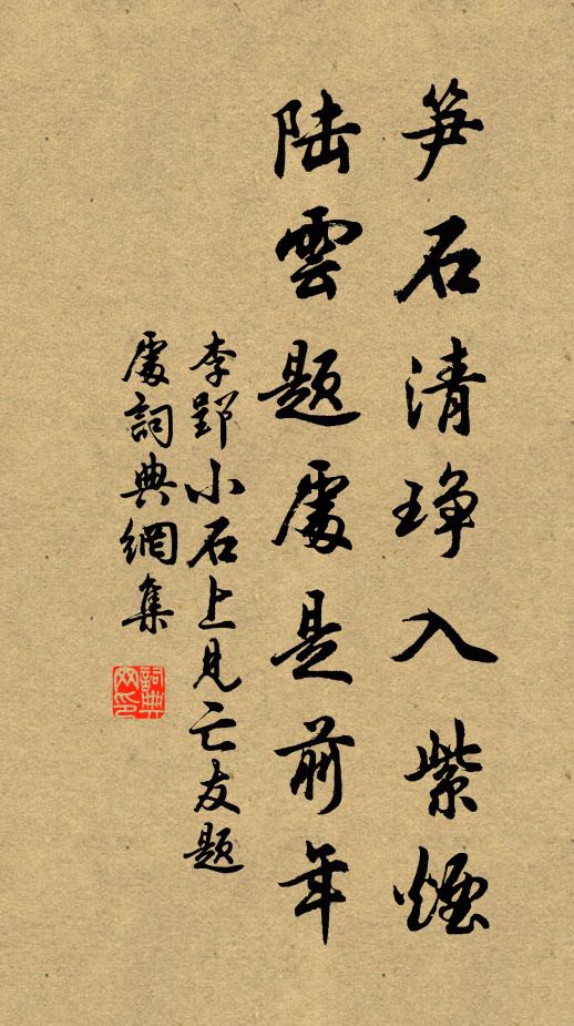 李郢笋石清琤入紫烟，陆云题处是前年书法作品欣赏