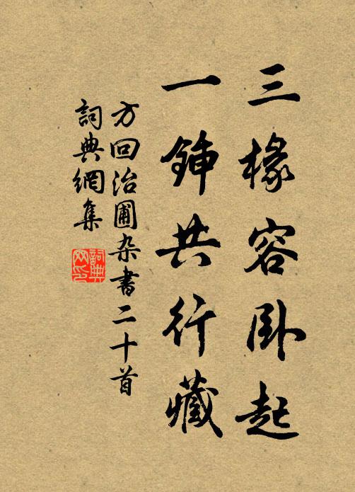 方回三椽容卧起，一锸共行藏书法作品欣赏