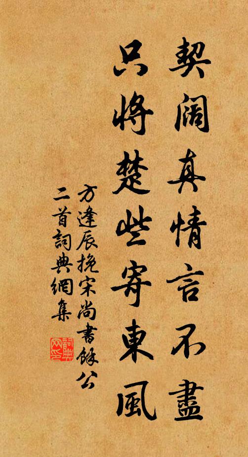 方逢辰契阔真情言不尽，只将楚些寄东风书法作品欣赏