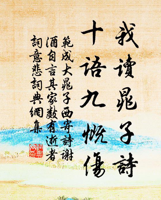 范成大我读晁子诗，十语九慨伤书法作品欣赏