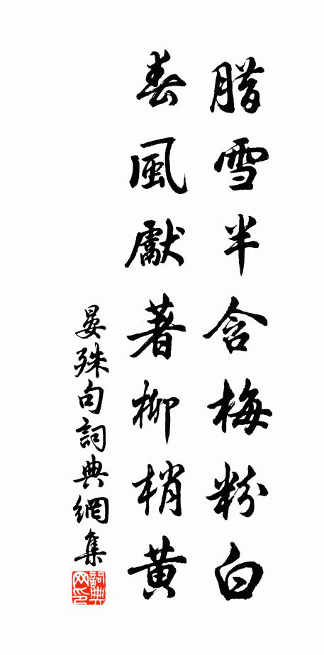 晏殊腊雪半含梅粉白，春风先著柳梢黄。书法作品欣赏