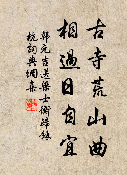 韩元吉古寺荒山曲，相过日自宜书法作品欣赏