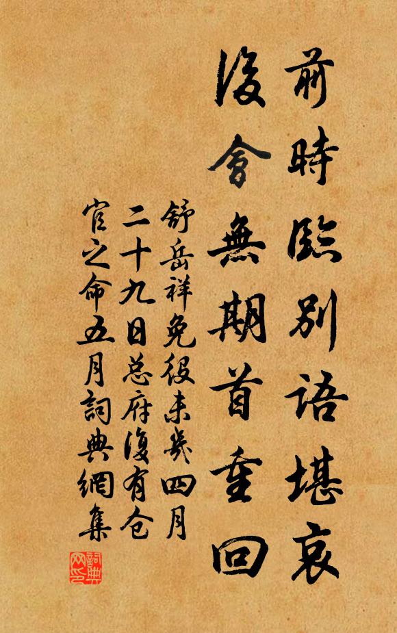 舒岳祥前时临别语堪哀，后会无期首重回书法作品欣赏
