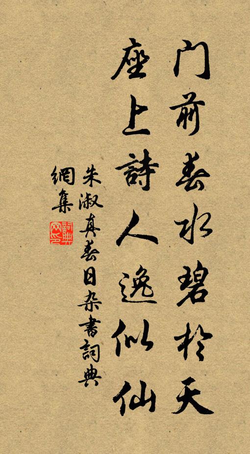 朱淑真门前春水碧于天，座上诗人逸似仙书法作品欣赏