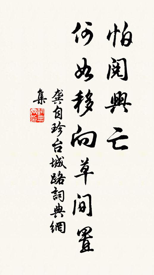 龚自珍怕阅兴亡，何如移向草间置书法作品欣赏