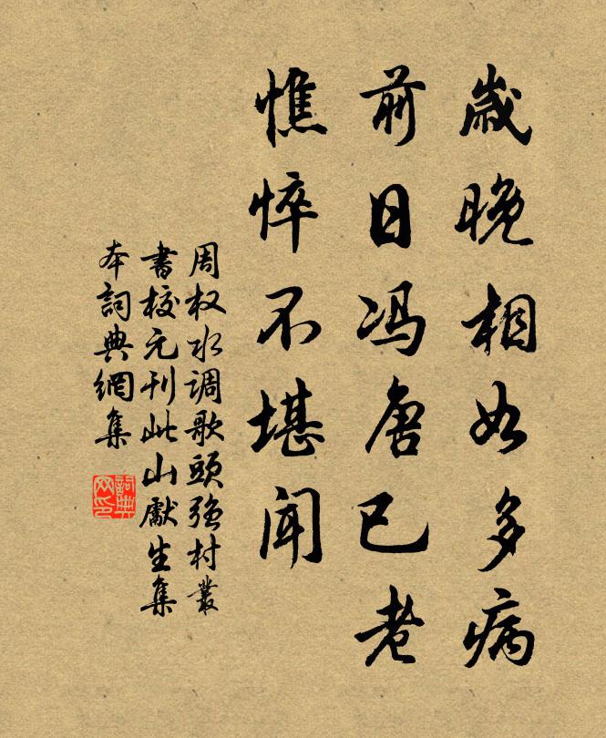 周权岁晚相如多病，前日冯唐已老，憔悴不堪闻书法作品欣赏