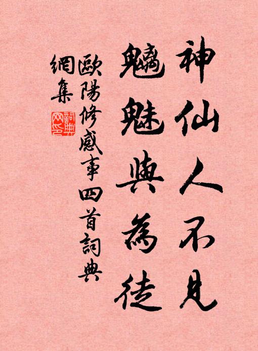 欧阳修神仙人不见，魑魅与为徒书法作品欣赏