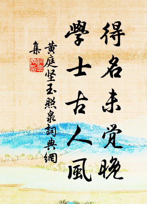 黄庭坚得名未觉晚，学士古人风书法作品欣赏