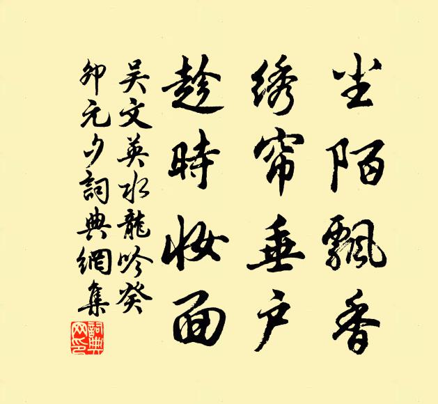 吴文英尘陌飘香，绣帘垂户，趁时妆面书法作品欣赏