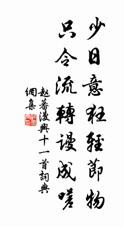 赵蕃少日意狂轻节物，只令流转谩成嗟书法作品欣赏