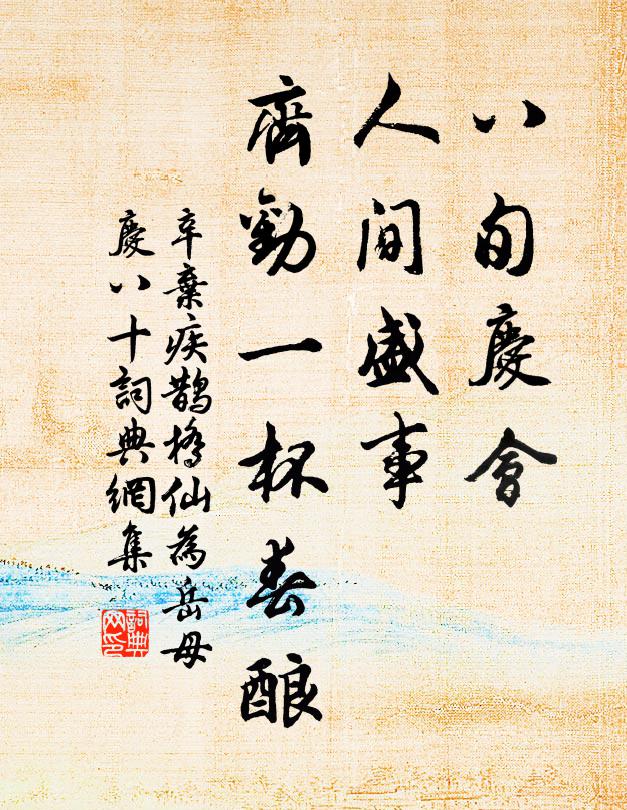 辛弃疾八旬庆会，人间盛事，齐劝一杯春酿书法作品欣赏