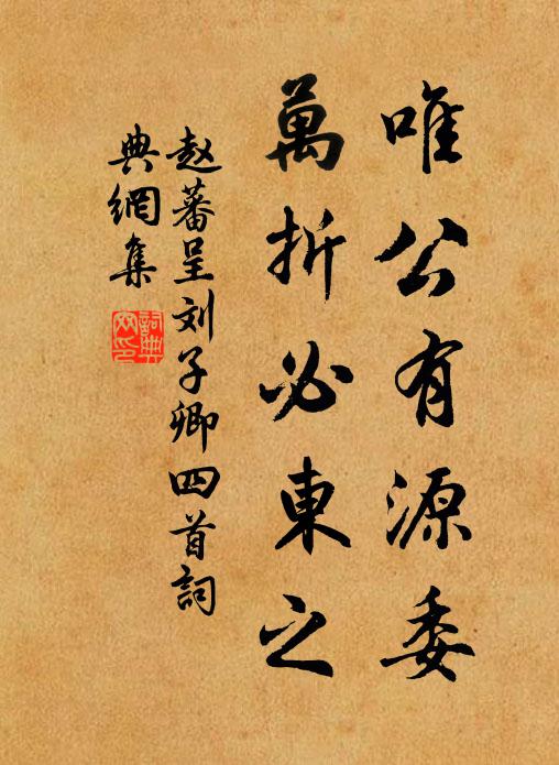 赵蕃唯公有源委，万折必东之书法作品欣赏