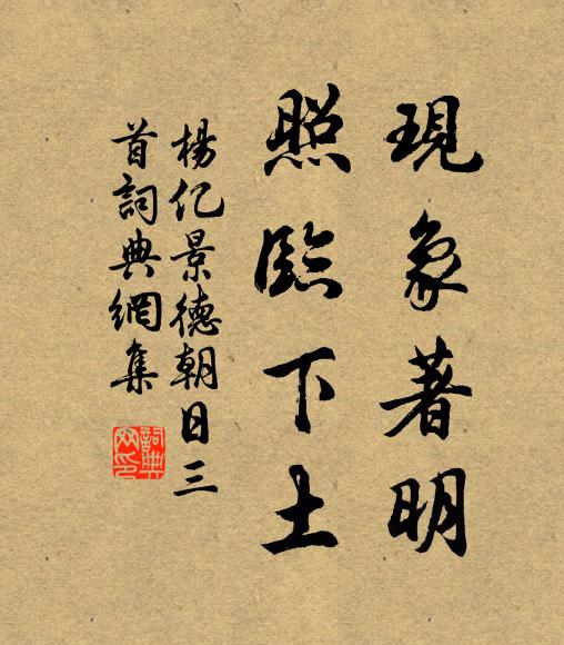 杨亿现象著明，照临下土书法作品欣赏