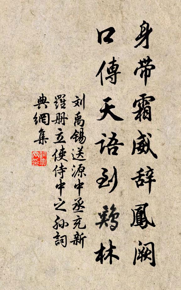 刘禹锡身带霜威辞凤阙，口传天语到鸡林书法作品欣赏