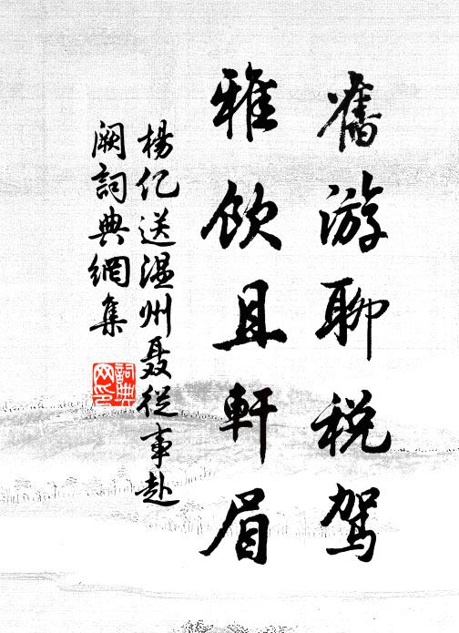 杨亿旧游聊税驾，雅饮且轩眉书法作品欣赏