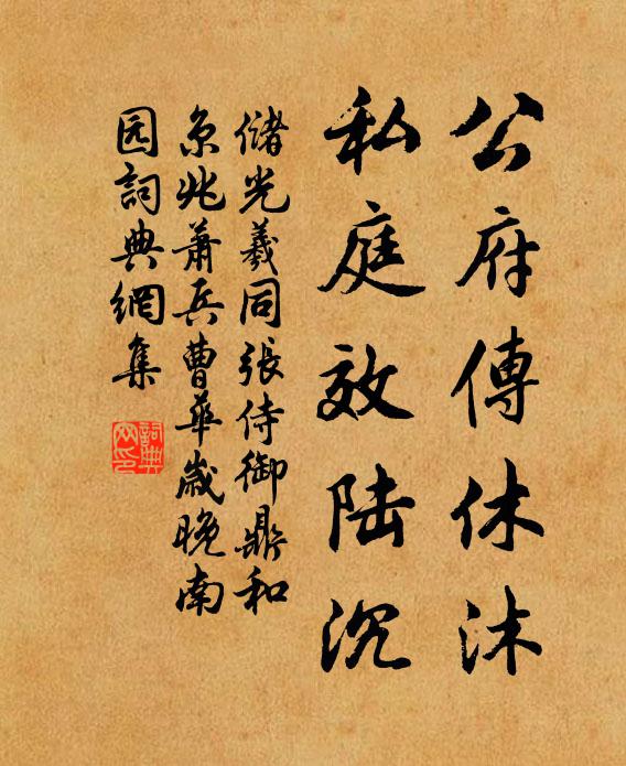 储光羲公府传休沐，私庭效陆沉书法作品欣赏