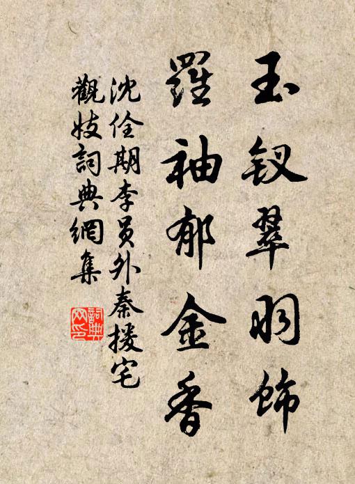 沈佺期玉钗翠羽饰，罗袖郁金香书法作品欣赏