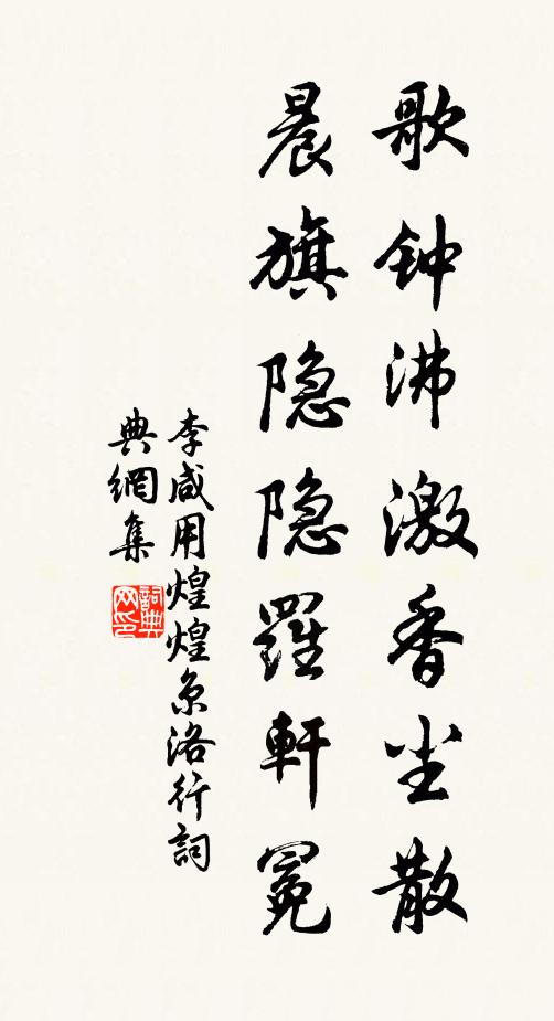 李咸用歌钟沸激香尘散，晨旗隐隐罗轩冕书法作品欣赏