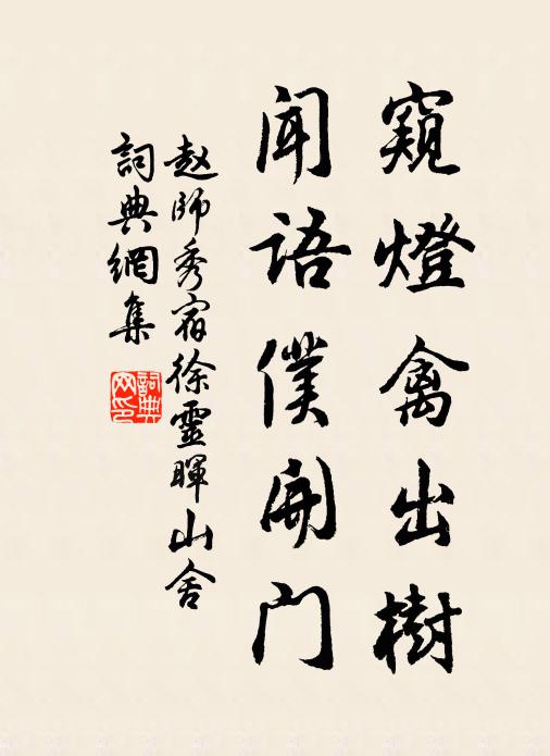 赵师秀窥灯禽出树，闻语仆开门书法作品欣赏