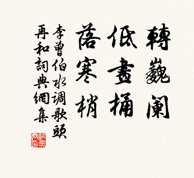 李曾伯转巍阑，低画桶，落寒梢书法作品欣赏