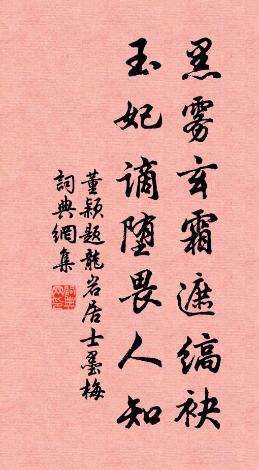 董颖黑雾玄霜遮缟袂，玉妃谪堕畏人知书法作品欣赏