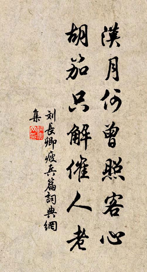 刘长卿汉月何曾照客心，胡笳只解催人老书法作品欣赏