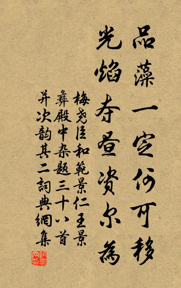 梅尧臣品藻一定何可移，光焰夺昼资尔为书法作品欣赏