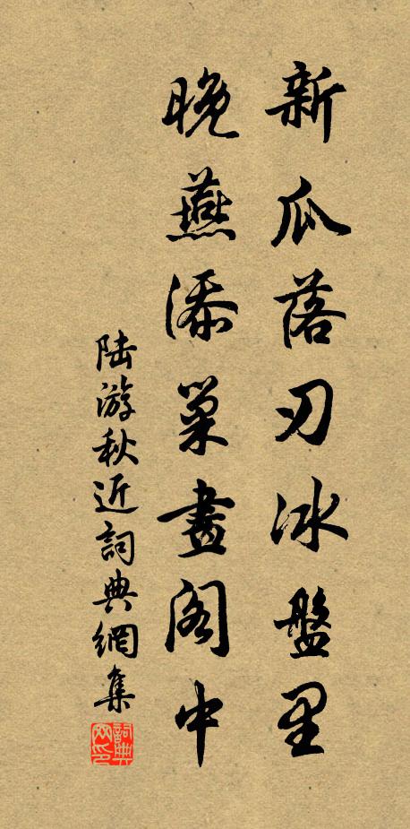 陆游新瓜落刃冰盘里，晚燕添巢画阁中书法作品欣赏